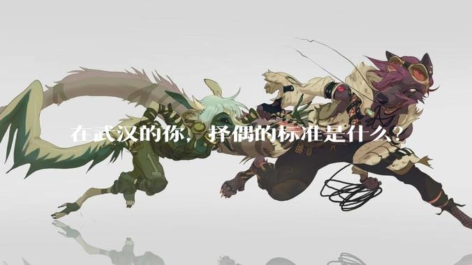 在武汉的你，择偶的标准是什么？