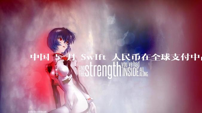 中国 5 月 Swift 人民币在全球支付中占比下降至 2.89%，背后的原因和未来的发展趋势是什么？